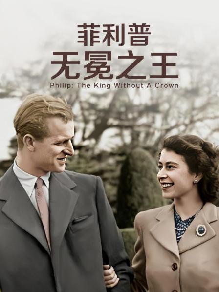 麻豆淫院《菲利普：无冕之王》免费在线观看