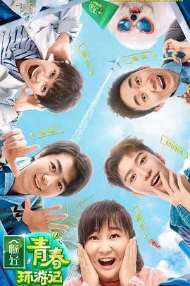 麻豆果冻《青春环游记 第二季》免费在线观看