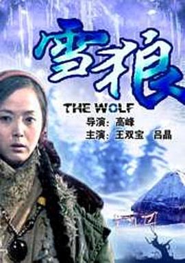 麻豆淫院《雪狼2006》免费在线观看