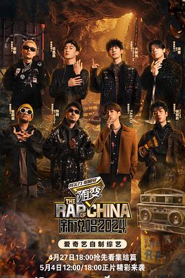 麻豆淫院《新说唱2024》免费在线观看