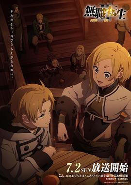 麻豆果冻传媒《无职转生Ⅱ～到了异世界就拿出真本事～》免费在线观看