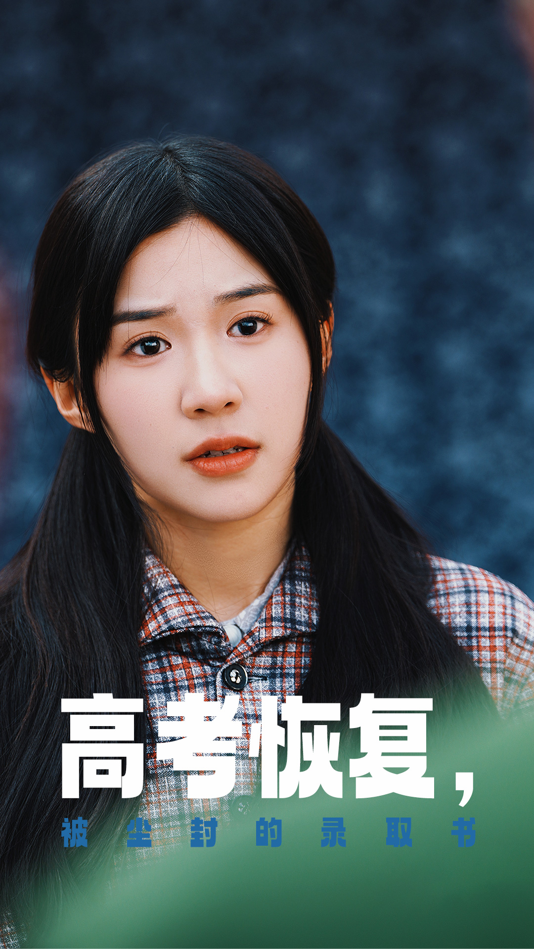 麻豆淫院《高考恢复被尘封的录取书》免费在线观看