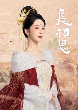 麻豆淫院《长相思》免费在线观看