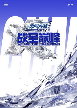 麻豆果冻《战至巅峰 第三季》免费在线观看