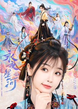麻豆果冻传媒《永夜星河》免费在线观看