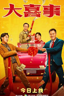 麻豆果冻《大喜事》免费在线观看