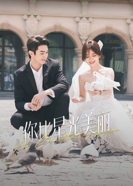 麻豆果冻传媒《你比星光美丽》免费在线观看