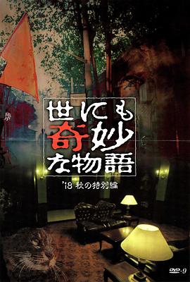 麻豆果冻传媒《世界奇妙物语 2018年秋季特别篇 世にも奇妙な物語 ’18秋の特別編》免费在线观看
