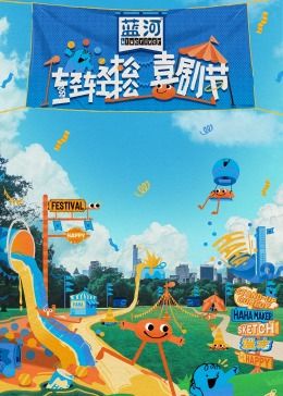 麻豆淫院《轻轻松松喜剧节》免费在线观看