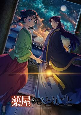 麻豆果冻传媒《药屋少女的呢喃 第二季》免费在线观看