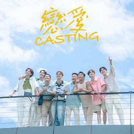 麻豆果冻传媒《恋爱Casting》免费在线观看