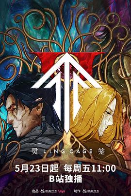 麻豆果冻传媒《灵笼第二季》免费在线观看