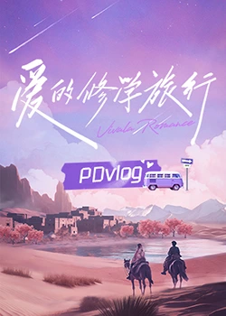 麻豆淫院《爱的修学旅行 PDvlog》免费在线观看