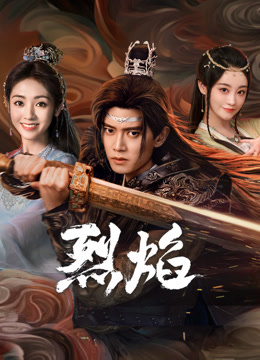 麻豆果冻传媒《烈焰》免费在线观看