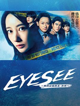 麻豆淫院《EYESEE～瞬间记忆搜查·柊班～》免费在线观看