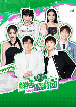 麻豆果冻传媒《鲜活唱游团》免费在线观看