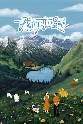 麻豆果冻传媒《我们恋爱吧 第六季》免费在线观看