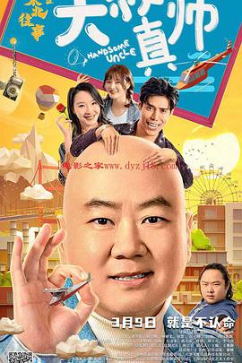 麻豆果冻《东北往事之大叔真帅》免费在线观看