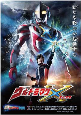 麻豆淫院《艾克斯奥特曼 ウルトラマンX》免费在线观看