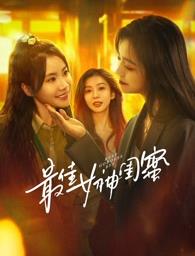 麻豆果冻传媒《最佳女神闺蜜》免费在线观看