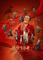 麻豆果冻传媒《鹊刀门传奇 第二季》免费在线观看