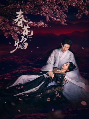 麻豆果冻传媒《春花焰》免费在线观看