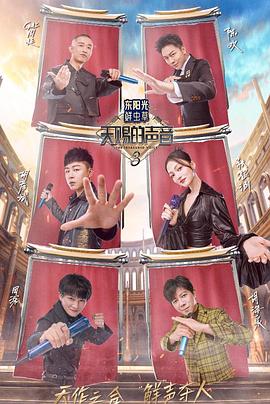 麻豆果冻传媒《天赐的声音第三季》免费在线观看