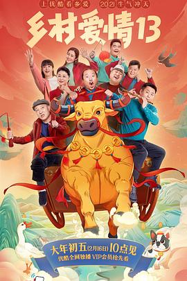 麻豆果冻《乡村爱情13》免费在线观看