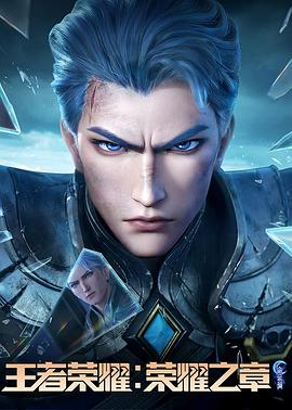 麻豆果冻《王者荣耀：荣耀之章命运篇》免费在线观看