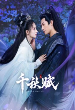 麻豆淫院《千秋赋》免费在线观看