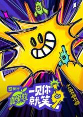 麻豆淫院《一见你就笑》免费在线观看