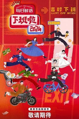 麻豆淫院《下班啦2024》免费在线观看