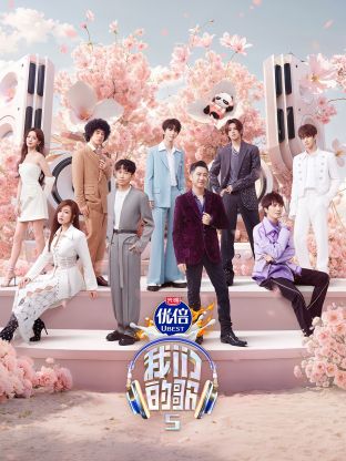 麻豆果冻《我们的歌第五季》免费在线观看