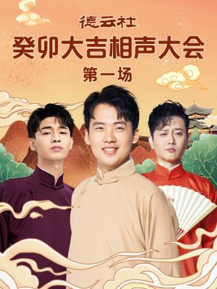 麻豆果冻《德云社癸卯大吉相声大会 第一场》免费在线观看