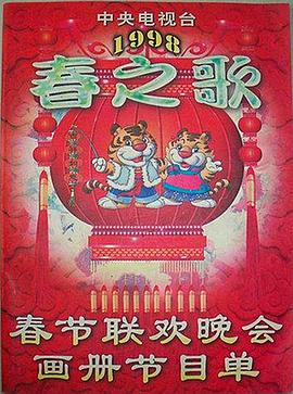麻豆果冻传媒《1998年中央电视台春节联欢晚会》免费在线观看