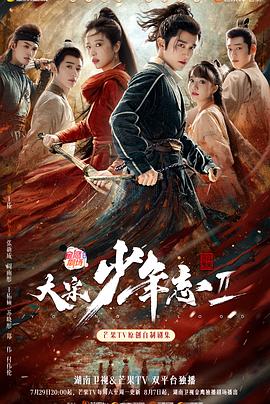 麻豆淫院《大宋少年志2》免费在线观看