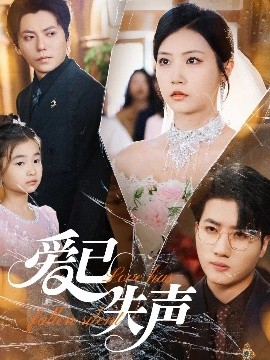 麻豆淫院《爱已失声》免费在线观看