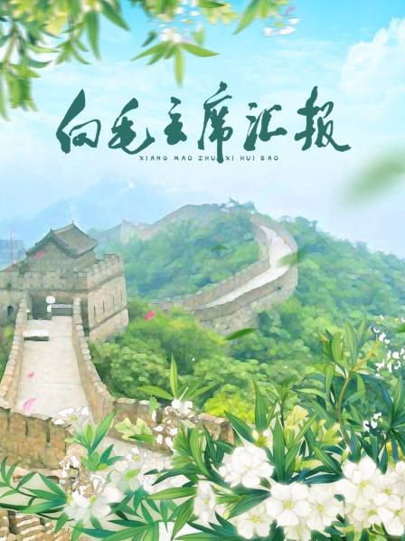 麻豆果冻《向毛主席汇报》免费在线观看