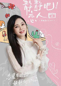 麻豆果冻传媒《静静吧！恋人》免费在线观看