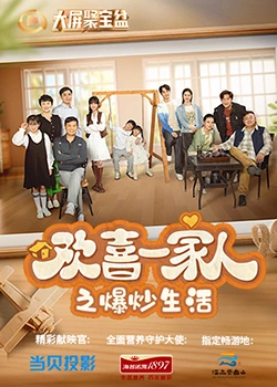 麻豆果冻传媒《欢喜一家人之爆炒生活》免费在线观看