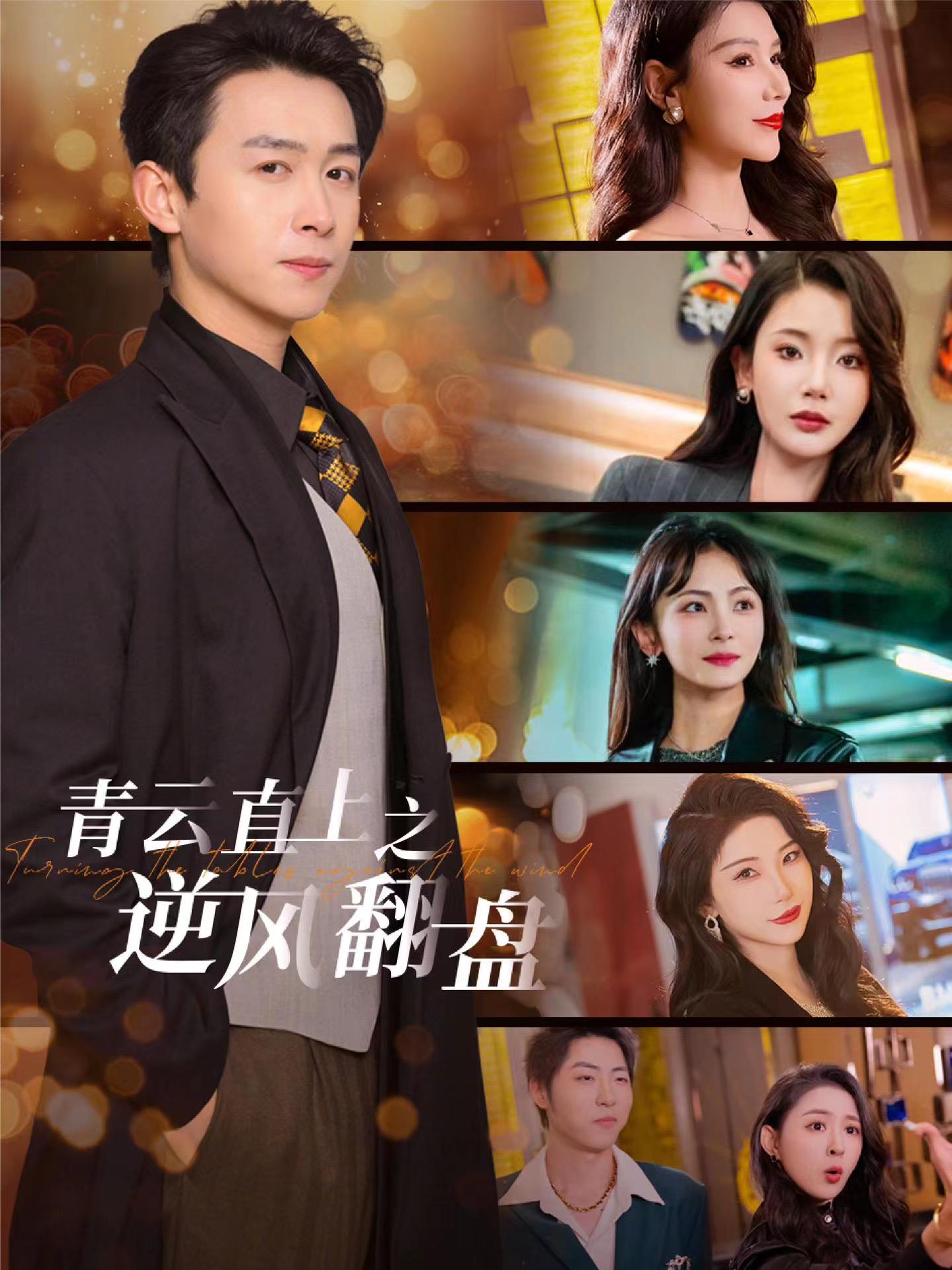 麻豆淫院《青云直上之逆风翻盘》免费在线观看