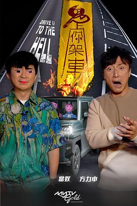 麻豆果冻传媒《鬼上你架车》免费在线观看