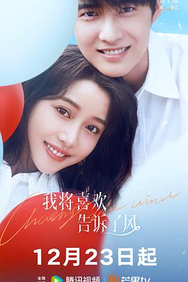 麻豆果冻传媒《我将喜欢告诉了风》免费在线观看