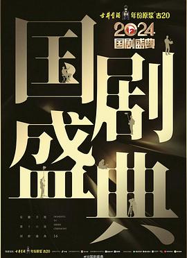 麻豆果冻传媒《2024国剧盛典》免费在线观看