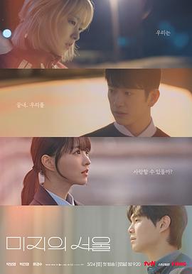 麻豆淫院《未知的首尔 미지의 서울》免费在线观看