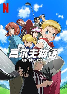 麻豆淫院《一击冲天第一季》免费在线观看