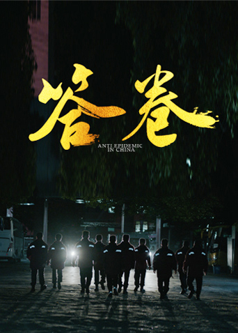 麻豆果冻《答卷——援鄂医疗队员抗疫访谈录》免费在线观看