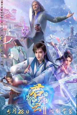 麻豆果冻《君有云第二季》免费在线观看