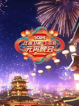 麻豆淫院《2025江苏卫视ai荔枝元宵晚会》免费在线观看