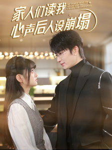 麻豆果冻《家人们读我心声后人设崩塌》免费在线观看
